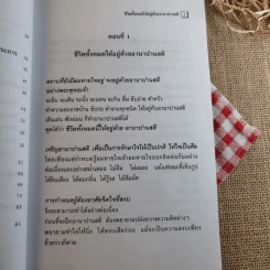 อานาปานสติ : วิถีแห่งความสุข 1 ชีวิตทั้งหมดให้อยู่ด้วยอานาปานสติ - พระอาจารย์มิตซูโอะ คเวสโก รูปที่ 11