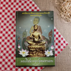 หนังสือประวัติหลวงปู่อุปคุตอรหันตเจ้าและบทสวดบูชา พระกีสนาคอุปคุตมหาเถระ รูปที่ 1
