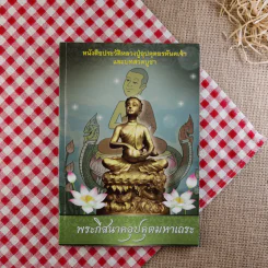หนังสือประวัติหลวงปู่อุปคุตอรหันตเจ้าและบทสวดบูชา พระกีสนาคอุปคุตมหาเถระ รูปที่ 1