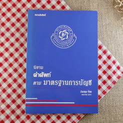 นิยามคำศัพท์ตามมาตรฐานการบัญชี อังกฤษ-ไทย พ.ค.2551 รูปที่ 1