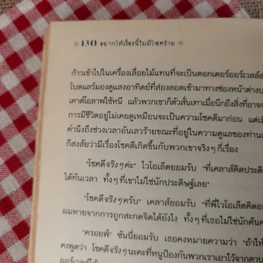 ชุด อยากให้เรื่องนี้ไม่มีโชคร้าย เล่ม 4 โรงงานเขย่าขวัญ รูปที่ 12