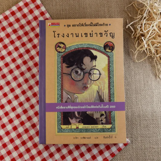 ชุด อยากให้เรื่องนี้ไม่มีโชคร้าย เล่ม 4 โรงงานเขย่าขวัญ รูปที่ 1