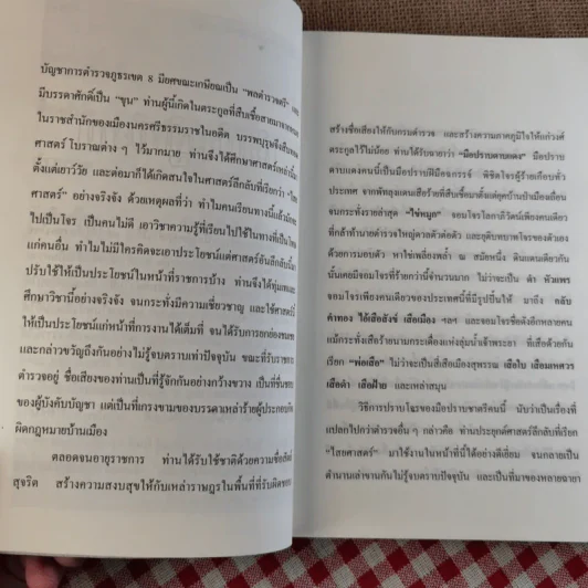 พล.ต.ต.ขุนพันธรักษ์ราชเดช - ฉลอง เจยาคม รูปที่ 10