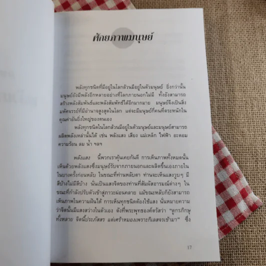 การสร้างพลังแห่งชีวิต Life Force & Life Empowerment รูปที่ 11