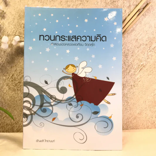 ทวนกระแสความคิด คำสอนของหลวงพ่อเทียน จิตตสุโภ - อัญชลี ไทยานนท์ รูปที่ 1