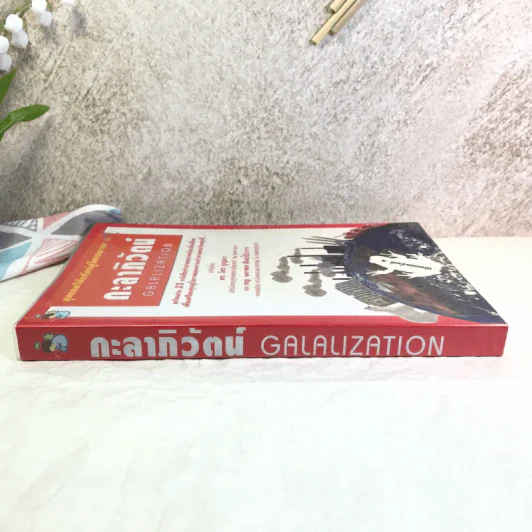 สุดยอดวิสัยทัศน์สู่โลกอนาคต กะลาภิวัตน์ Galalization - ดร.ไสว บุญมา รูปที่ 2