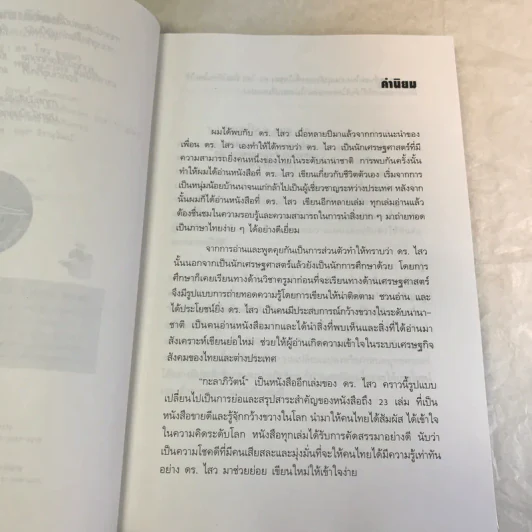 สุดยอดวิสัยทัศน์สู่โลกอนาคต กะลาภิวัตน์ Galalization - ดร.ไสว บุญมา รูปที่ 8