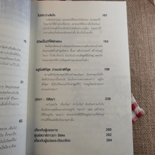เต๋า มรรควิถีที่ไร้เส้นทาง - Osho รูปที่ 18