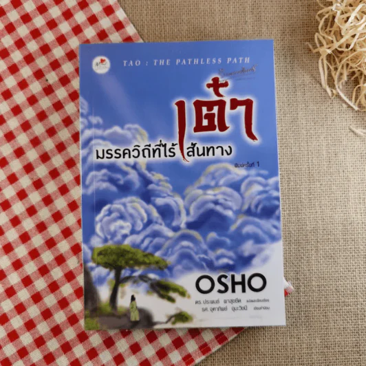 เต๋า มรรควิถีที่ไร้เส้นทาง - Osho รูปที่ 1