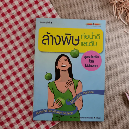 ล้างพิษท่อน้ำดีและตับ สูตรล้างพิษโดยไม่ต้องอด - นพ.บรรจบ ชุณหสวัสดิกุล รูปที่ 1