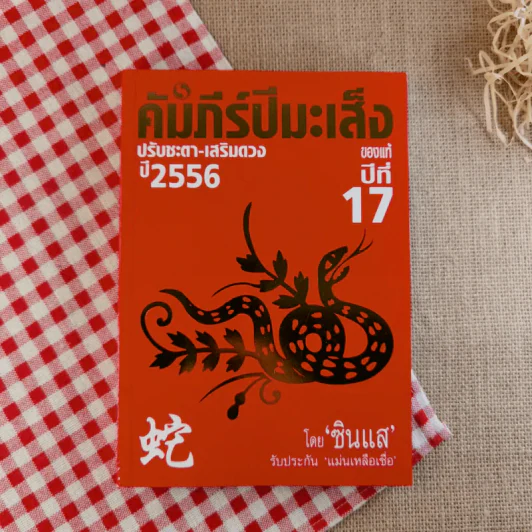 คัมภีร์ปีมะเส็งของแท้ปี 17 ปรับชะตา-เสริมดวงปี 2556 - ซินแส รูปที่ 1