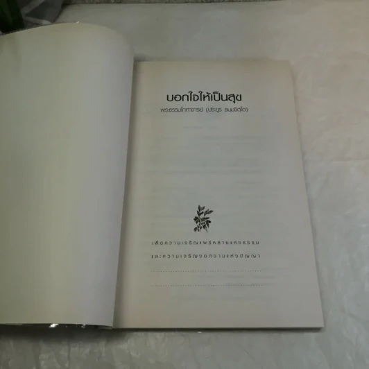 บอกใจให้เป็นสุข - พระธรรมโกศาจารย์ (ประยูร ธมฺมจิตฺโต) รูปที่ 8
