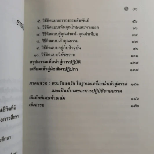 วิธีคิดตามหลักพุทธธรรม - พระพรหมคุณาภรณ์ (ประยูร ธมฺมจิตฺโต) รูปที่ 12