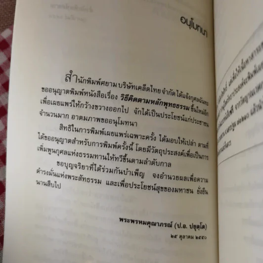 วิธีคิดตามหลักพุทธธรรม - พระพรหมคุณาภรณ์ (ประยูร ธมฺมจิตฺโต) รูปที่ 10