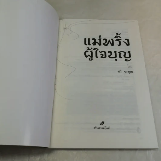 แม่พริ้ง ผู้ใจบุญ - ทวี วรคุณ รูปที่ 6