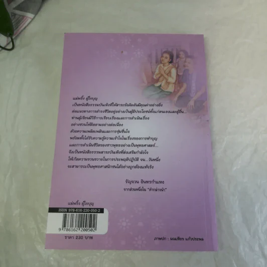 แม่พริ้ง ผู้ใจบุญ - ทวี วรคุณ รูปที่ 16