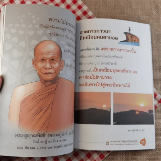 รอยธรรมคำสอน พระกรรมฐาน - มนิจ ชูชัยมงคล รูปที่ 11
