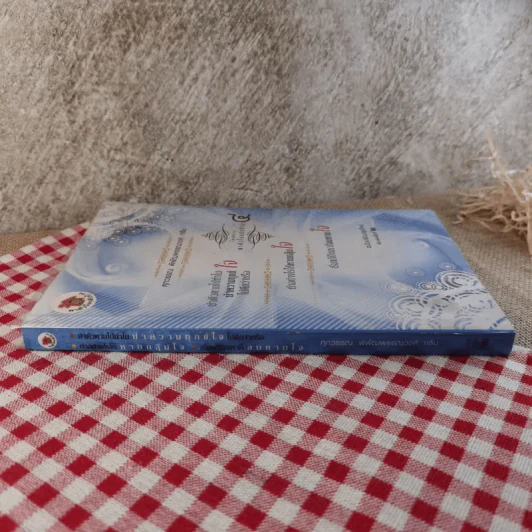 หนังสือชุดพาตัวใจกลับบ้าน ตอน 4 - ศุภวรรณ พิพัฒพรรณวงศ์ กรีน รูปที่ 3