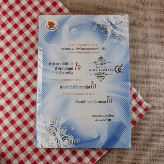 หนังสือชุดพาตัวใจกลับบ้าน ตอน 4 - ศุภวรรณ พิพัฒพรรณวงศ์ กรีน รูปที่ 1