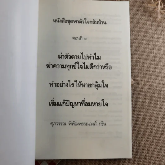 หนังสือชุดพาตัวใจกลับบ้าน ตอน 4 - ศุภวรรณ พิพัฒพรรณวงศ์ กรีน รูปที่ 7