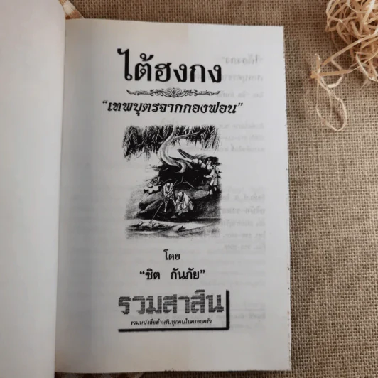 ไต้ฮงกง เทพบุตรจากกองฟอน - ชิต กันภัย รูปที่ 7