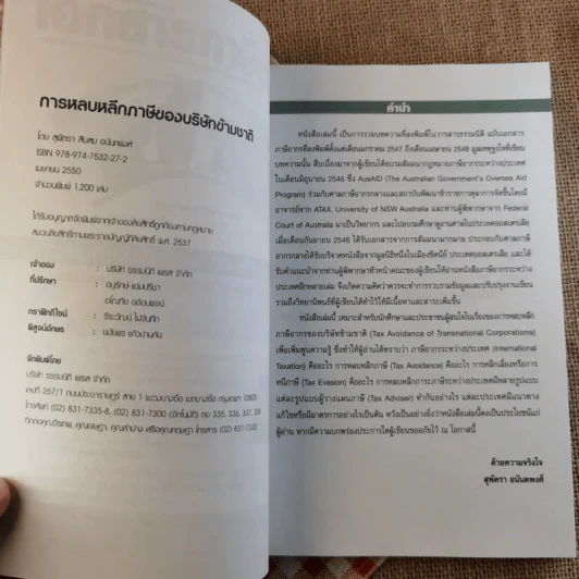การหลบหลีกภาษีของบริษัทข้ามชาติ - สุพัตรา สืบสม อนันตพงศ์ รูปที่ 7