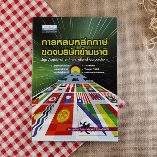 การหลบหลีกภาษีของบริษัทข้ามชาติ - สุพัตรา สืบสม อนันตพงศ์ รูปที่ 1