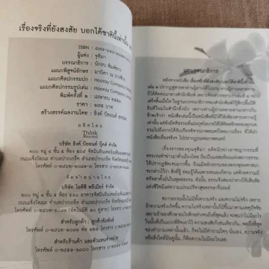 เรื่องจริงที่ยังสงสัยบอกได้ในชาตินี้เท่านั้น เล่ม 2 - จุติมา รูปที่ 8