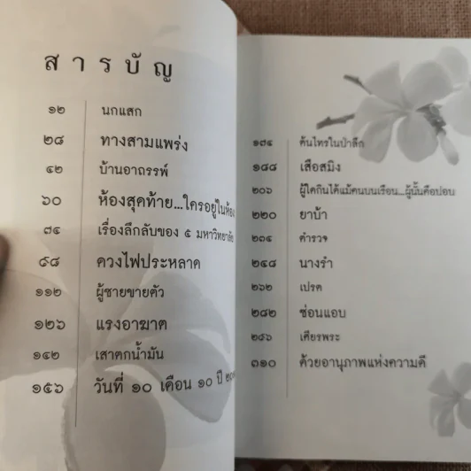 เรื่องจริงที่ยังสงสัยบอกได้ในชาตินี้เท่านั้น เล่ม 2 - จุติมา รูปที่ 12