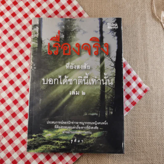 เรื่องจริงที่ยังสงสัยบอกได้ในชาตินี้เท่านั้น เล่ม 2 - จุติมา รูปที่ 1