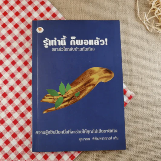 รู้เท่านี้ ก็พอแล้ว (พาตัวใจกลับบ้านกันเถิด) - ศุภวรรณ พิพัฒพรรณวงศ์ กรีน รูปที่ 1