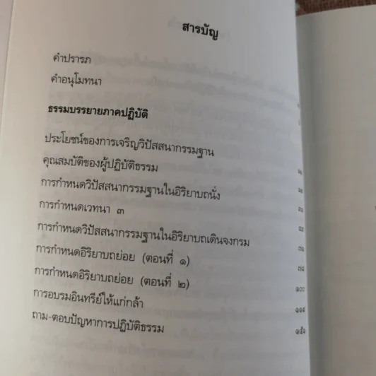 ธรรมบรรยาย ภาคปฏิบัติ - พระกุณฑลาภิวงศ์ รูปที่ 10