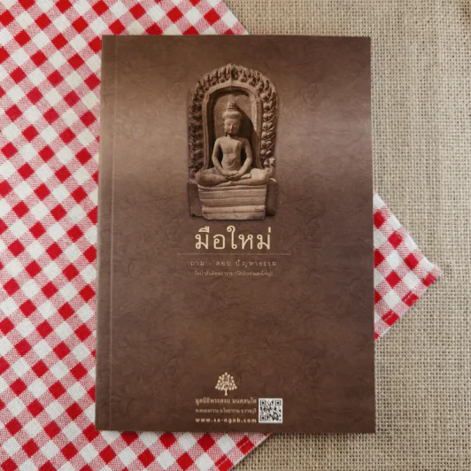 มือใหม่ ถาม-ตอบ ปัญหาธรรม - พระอาจารย์สงบ มนัสสันโต รูปที่ 1
