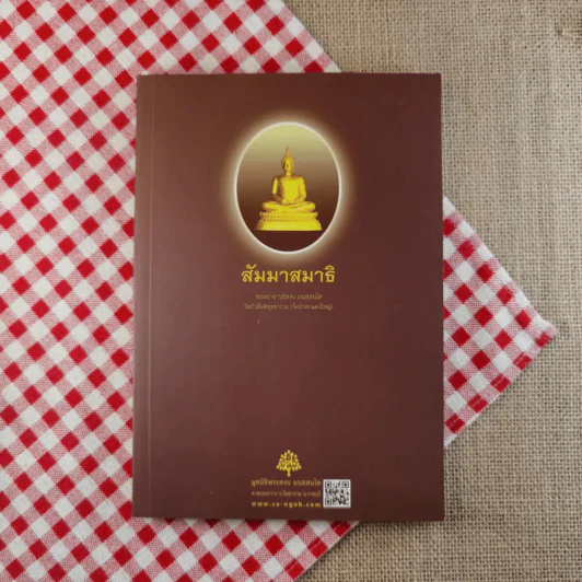 สัมมาสมาธิ - พระอาจารย์สงบ มนัสสันโต รูปที่ 1