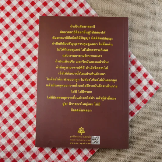 สัมมาสมาธิ - พระอาจารย์สงบ มนัสสันโต รูปที่ 2