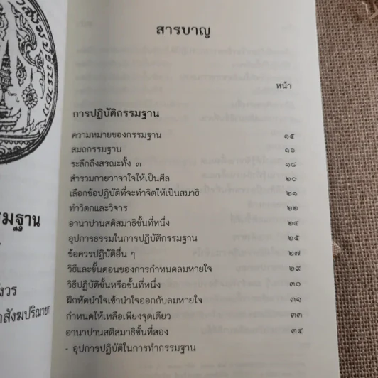 การปฏิบัติกรรมฐาน - สมเด็จพระญาณสังวร สมเด็จพระสังฆราช สกลมหาสังฆปริณายก รูปที่ 9
