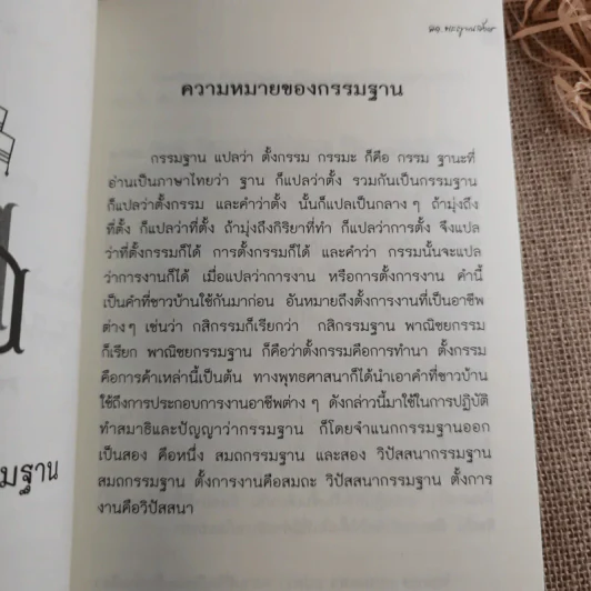 การปฏิบัติกรรมฐาน - สมเด็จพระญาณสังวร สมเด็จพระสังฆราช สกลมหาสังฆปริณายก รูปที่ 13