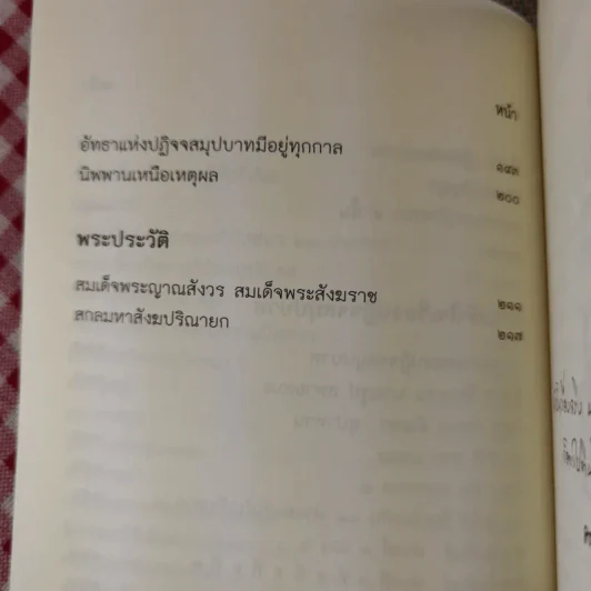 การปฏิบัติกรรมฐาน - สมเด็จพระญาณสังวร สมเด็จพระสังฆราช สกลมหาสังฆปริณายก รูปที่ 12
