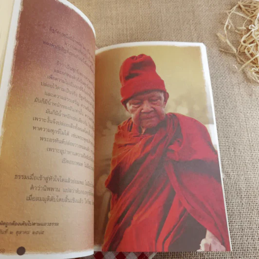 หนังสือธรรมะ พอ ที่ระลึก งานพระราชทานเพลิง พระธรรมวิสุทธิมงคล องค์พระหลวงตามหาบัว ญาณสัมปันโน รูปที่ 13