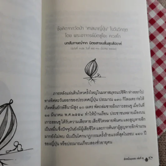 อีกหนึ่งมุมมอง เล่มที่ 2 - พระอาจารย์มิตซูโอะ คเวสโก รูปที่ 13