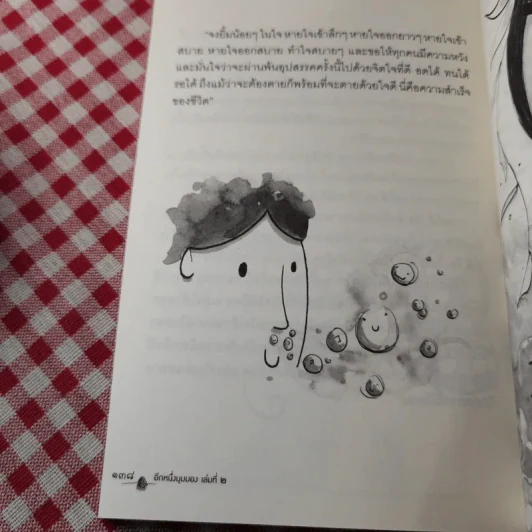 อีกหนึ่งมุมมอง เล่มที่ 2 - พระอาจารย์มิตซูโอะ คเวสโก รูปที่ 14