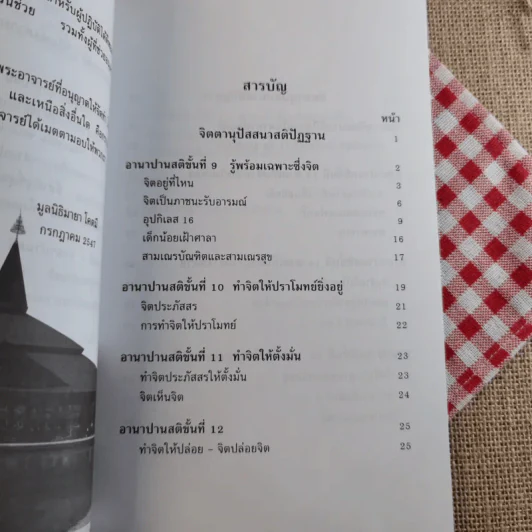 อานาปานสติ : วิถีแห่งความสุข 3 ขั้นที่ 9-16 - พระอาจารย์มิตซูโอะ คเวสโก รูปที่ 10