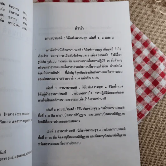 อานาปานสติ : วิถีแห่งความสุข 3 ขั้นที่ 9-16 - พระอาจารย์มิตซูโอะ คเวสโก รูปที่ 8