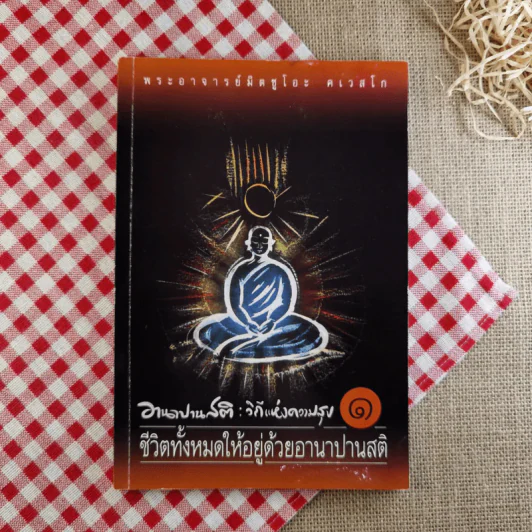 อานาปานสติ : วิถีแห่งความสุข 1 ชีวิตทั้งหมดให้อยู่ด้วยอานาปานสติ - พระอาจารย์มิตซูโอะ คเวสโก รูปที่ 1