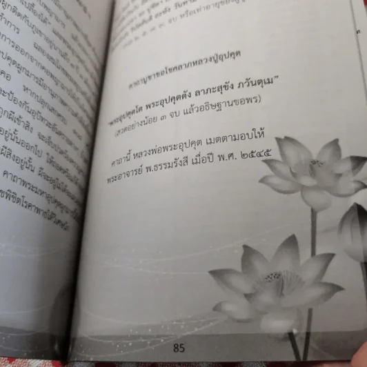 หนังสือประวัติหลวงปู่อุปคุตอรหันตเจ้าและบทสวดบูชา พระกีสนาคอุปคุตมหาเถระ รูปที่ 11