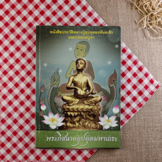 หนังสือประวัติหลวงปู่อุปคุตอรหันตเจ้าและบทสวดบูชา พระกีสนาคอุปคุตมหาเถระ รูปที่ 1