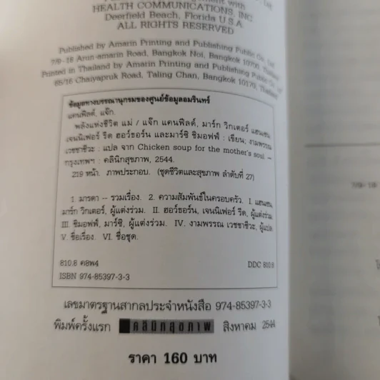 พลังแห่งชีวิต แม่ Chicken Soup for the Mother's Soul - งามพรรณ เวชชาชีวะ แปล รูปที่ 3
