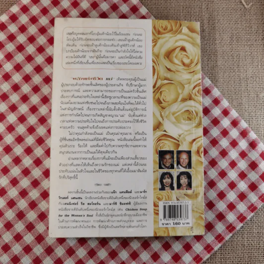 พลังแห่งชีวิต แม่ Chicken Soup for the Mother's Soul - งามพรรณ เวชชาชีวะ แปล รูปที่ 12