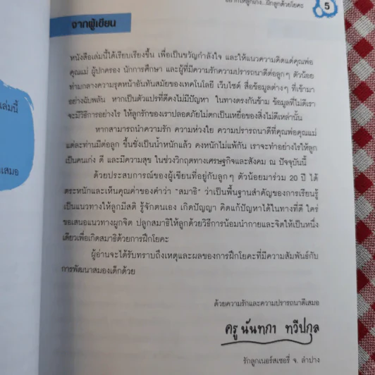 อยากให้ลูกเก่ง ฝึกลูกด้วยโยคะ - ครูนันทกา ทวีปกุล รูปที่ 10