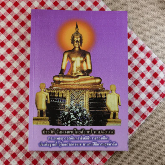 ประวัติ วัดดวงแข โดยสังเขป พ.ศ.2554 พระพุทธสุวรรณอินทราธิบดีสีหราชรองเมือง รูปที่ 1